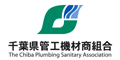 千葉県管工機材商組合バナー広告